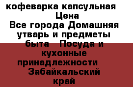 кофеварка капсульная “nespresso“ › Цена ­ 2 000 - Все города Домашняя утварь и предметы быта » Посуда и кухонные принадлежности   . Забайкальский край